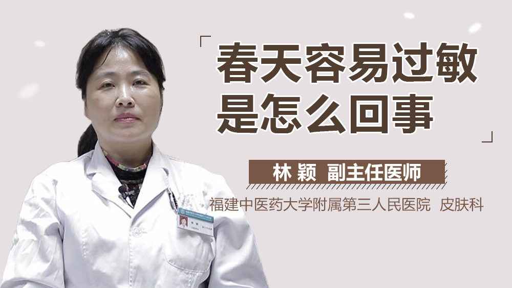 春天容易过敏是怎么回事