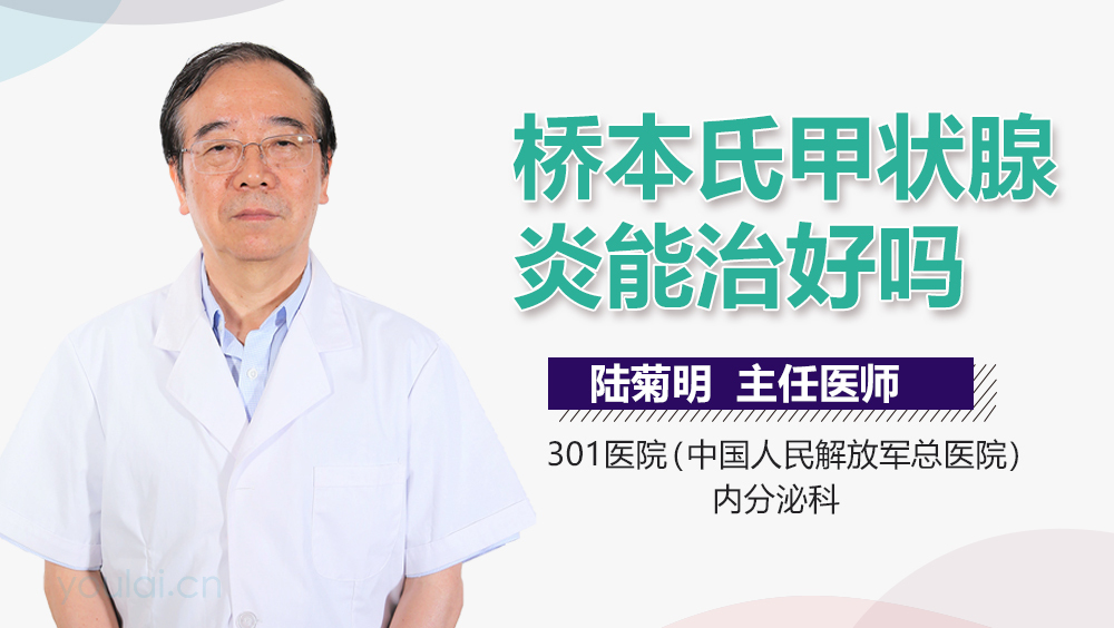 桥本氏甲状腺炎能治好吗