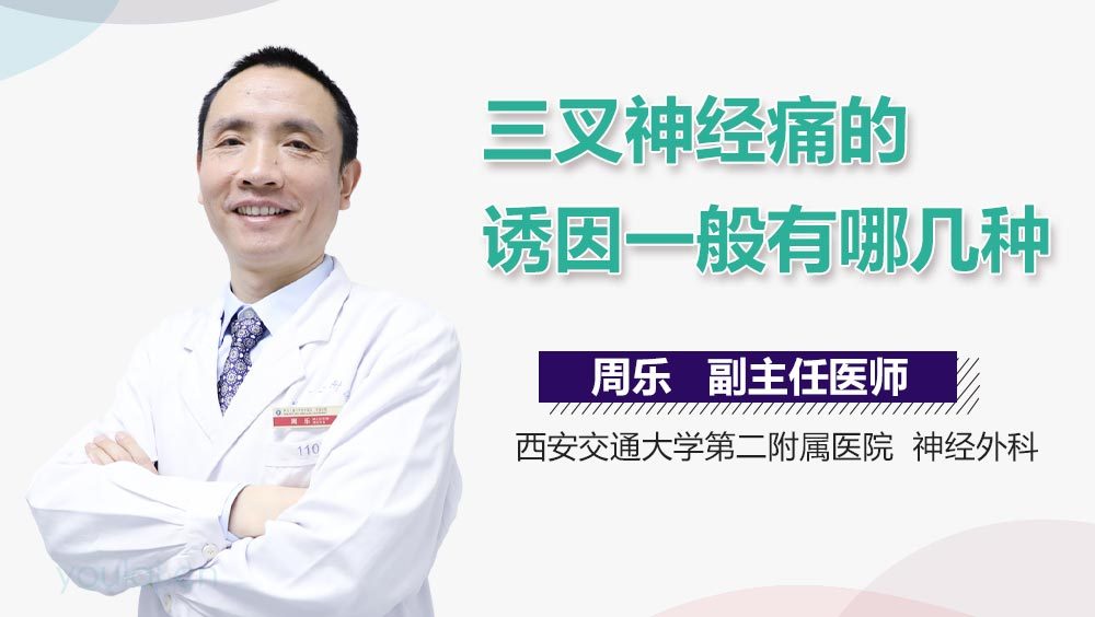 三叉神经痛的诱因一般有哪几种