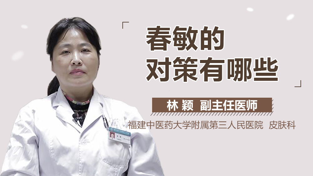 春敏的对策有哪些
