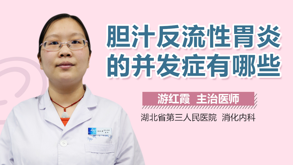 胆汁反流性胃炎的并发症有哪些