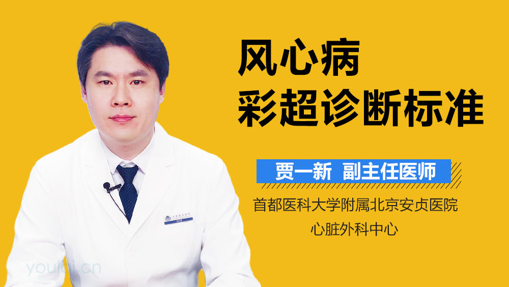 风心病彩超诊断标准