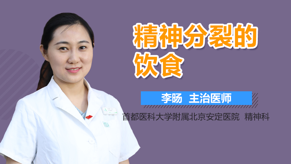 精神分裂的饮食