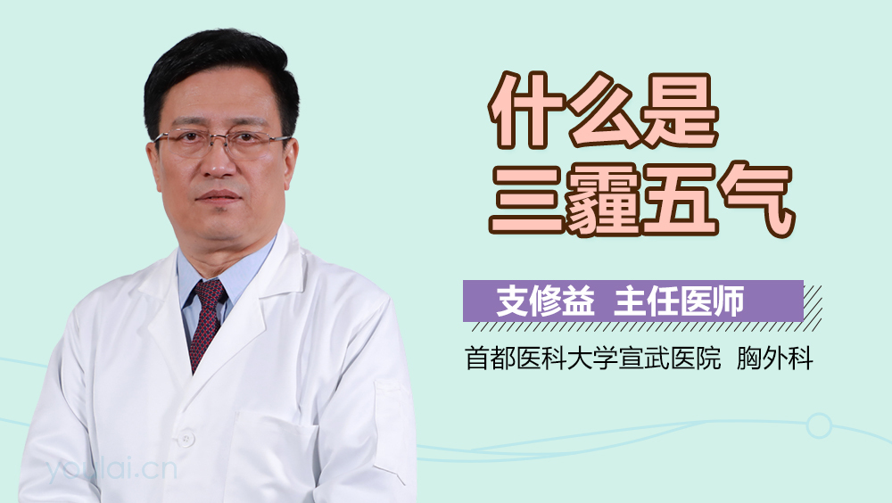 什么是三霾五气