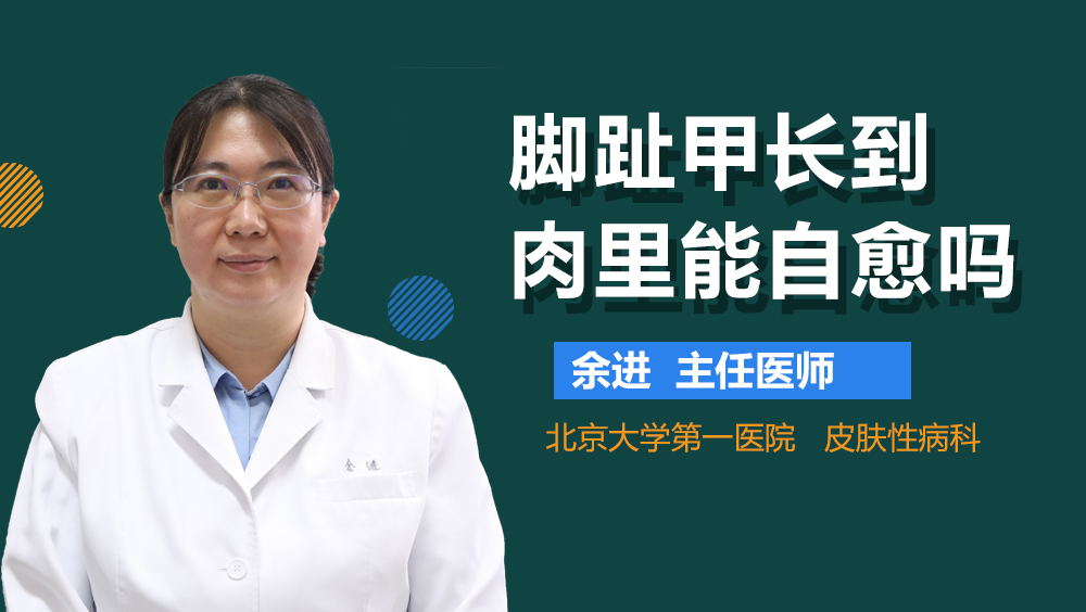 脚趾甲长到肉里能自愈吗