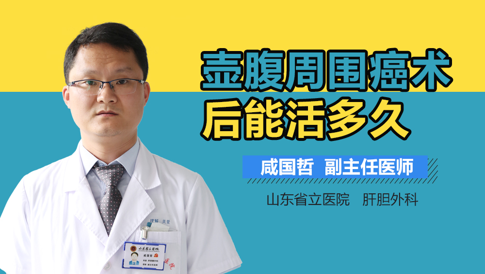 壶腹周围癌术后能活多久