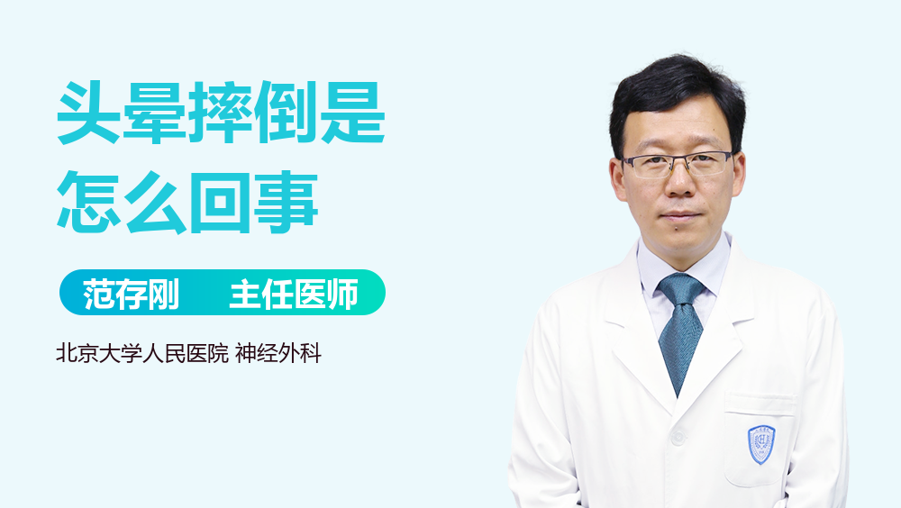 头晕摔倒是怎么回事