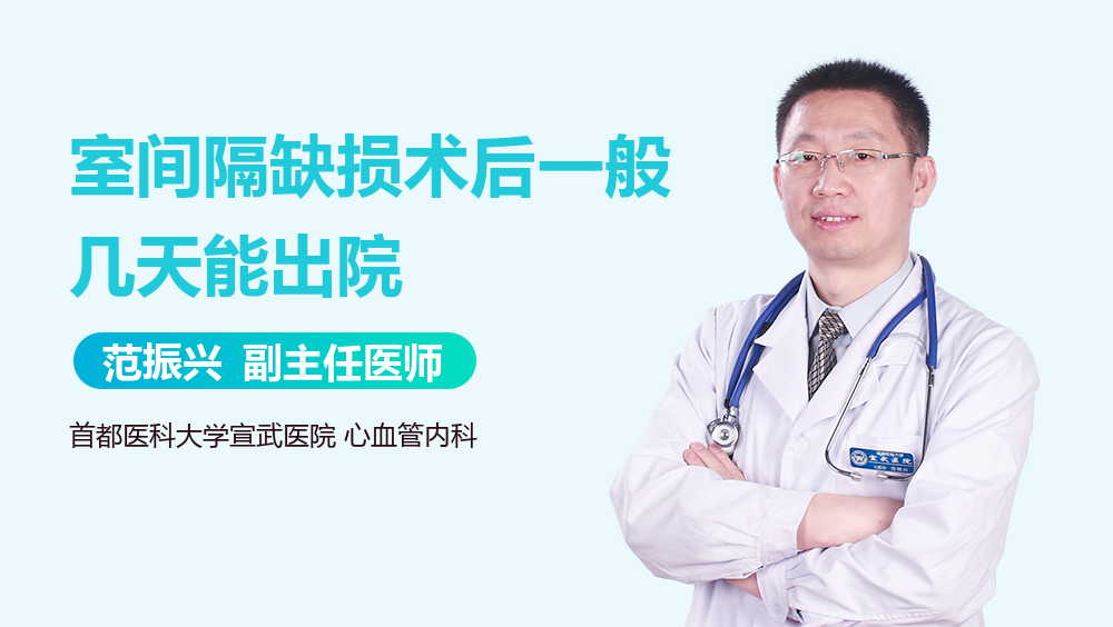 室间隔缺损术后一般几天能出院