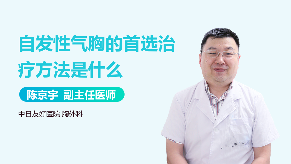 自发性气胸的首选治疗方法是什么