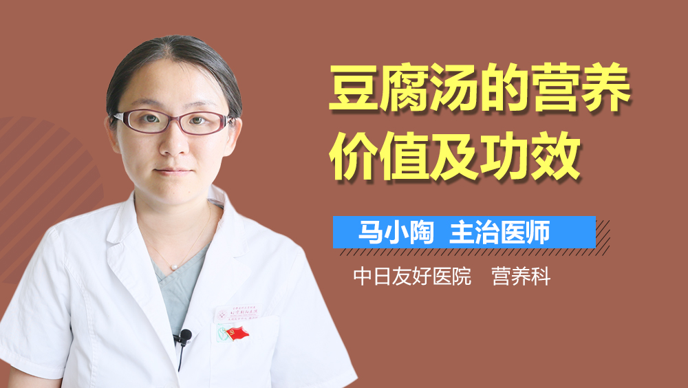 豆腐汤的营养价值及功效