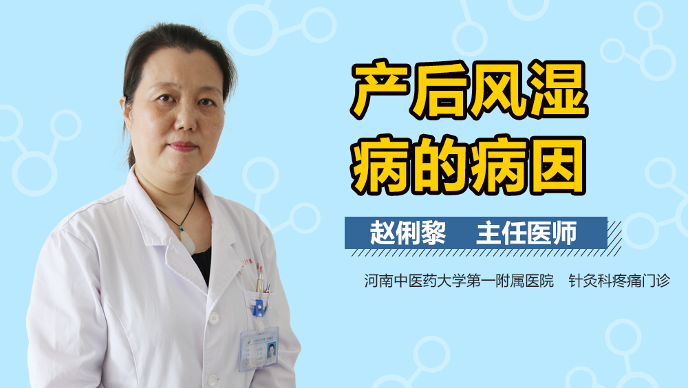 产后风湿病的病因