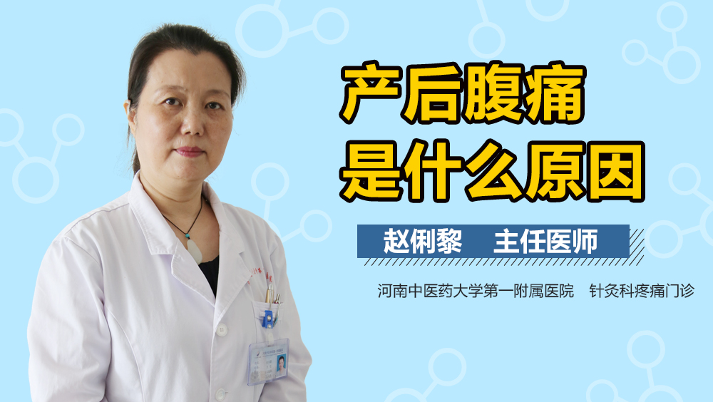 产后腹痛是什么原因