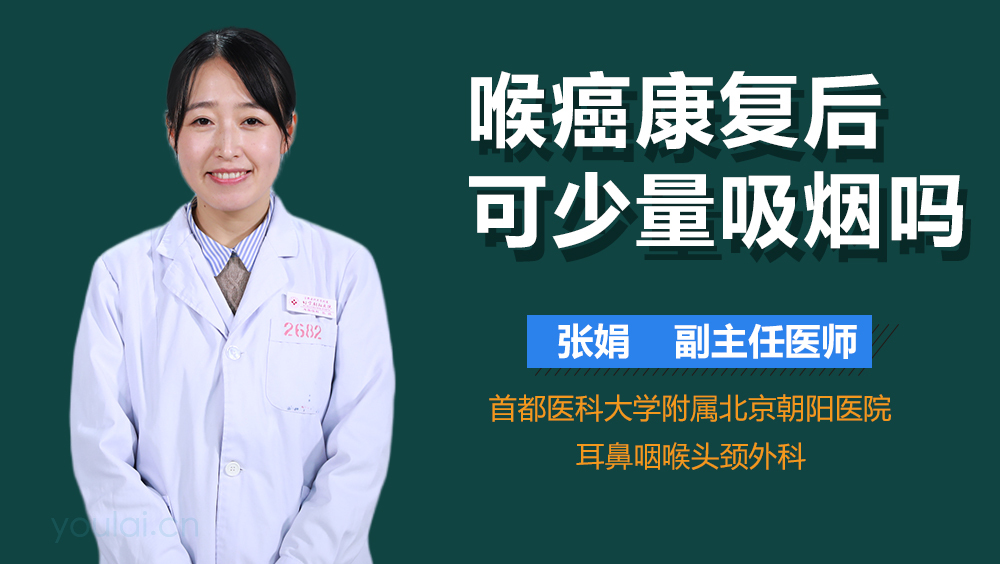 喉癌康复后可少量吸烟吗