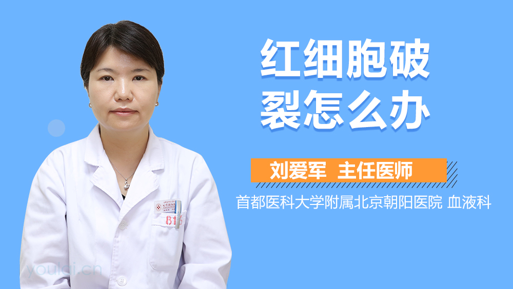 红细胞破裂怎么办