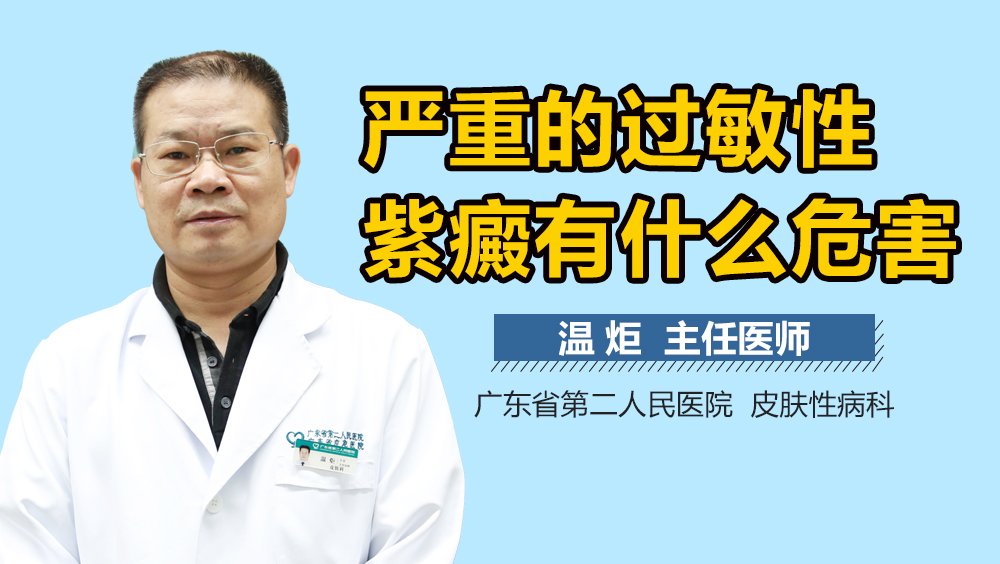 严重的过敏性紫癜有什么危害