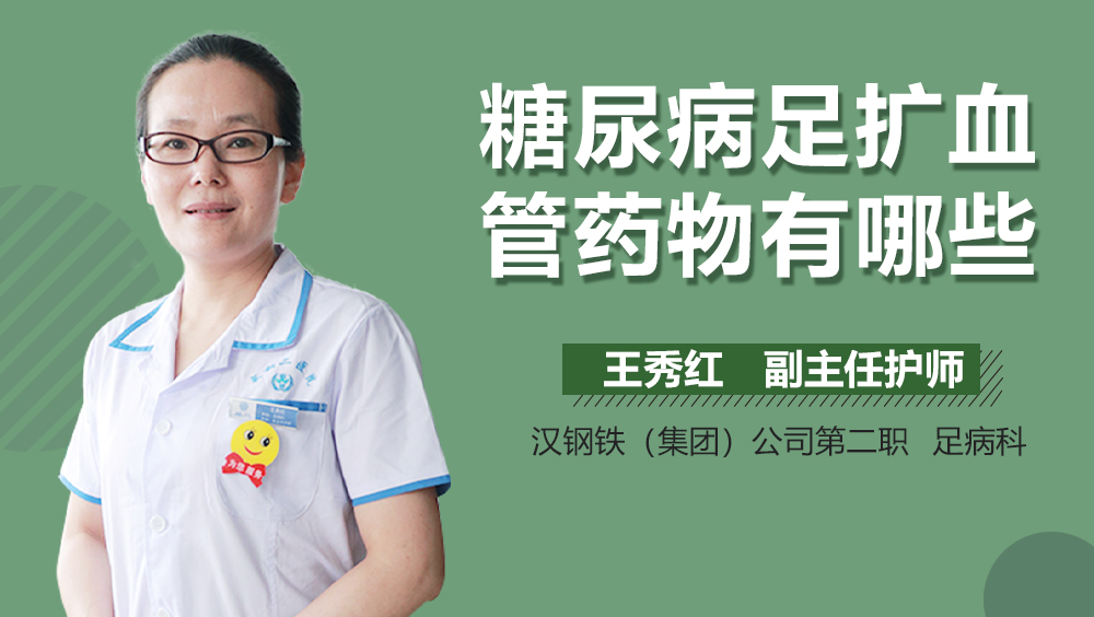 糖尿病足扩血管药物有哪些