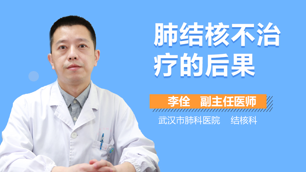 肺结核不治疗的后果