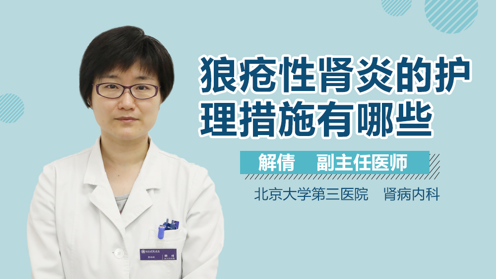 狼疮性肾炎的护理措施有哪些