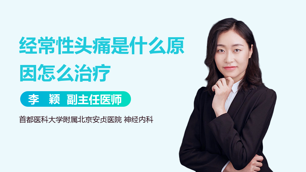 经常性头痛是什么原因怎么治疗