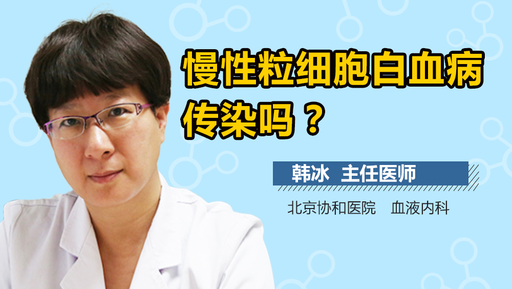 慢性粒细胞白血病传染吗