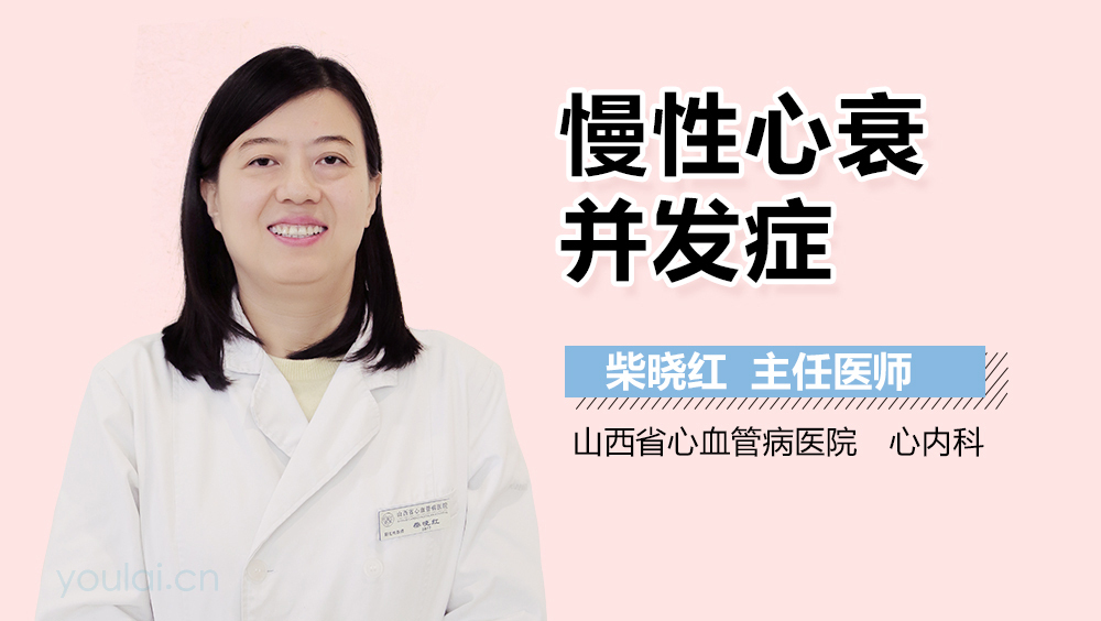 慢性心衰并发症