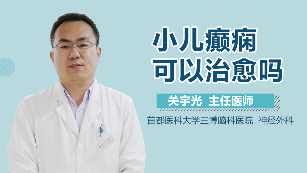 小儿癫痫可以治愈吗