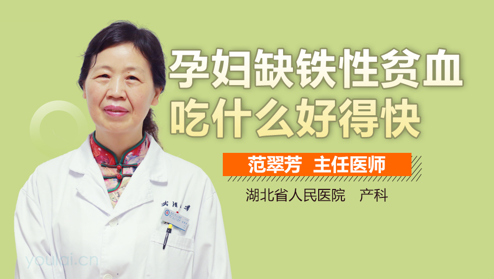 孕妇缺铁性贫血吃什么好得快
