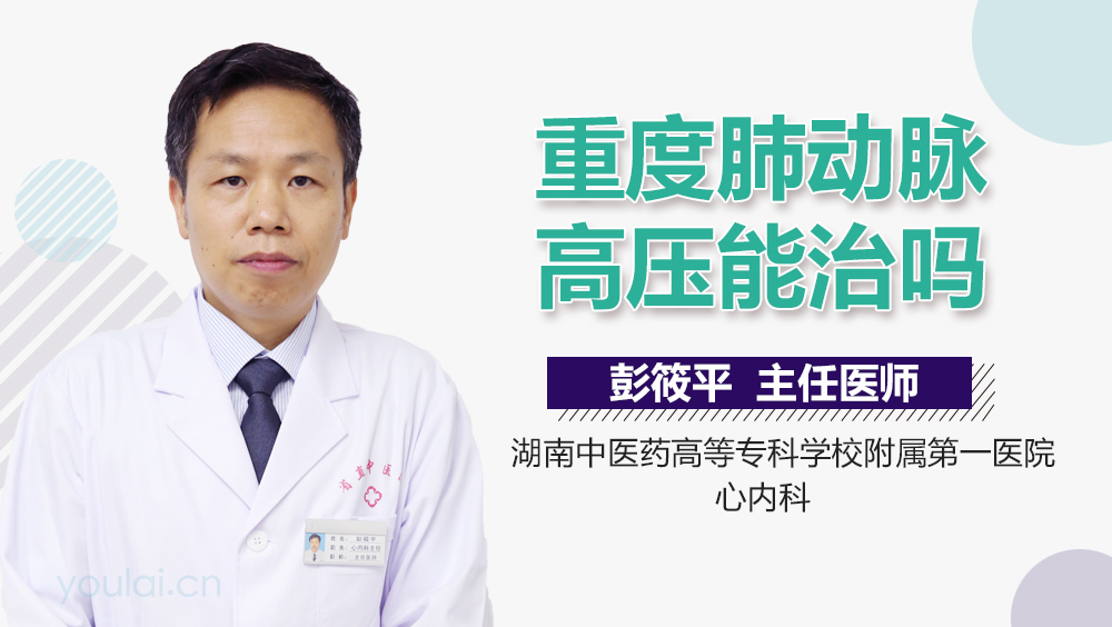 重度肺动脉高压能治吗