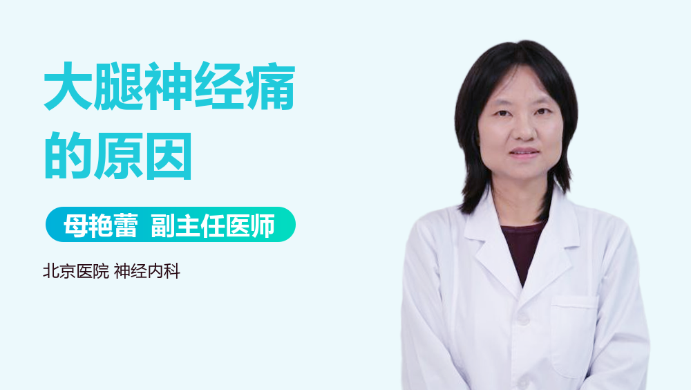 大腿神经痛的原因