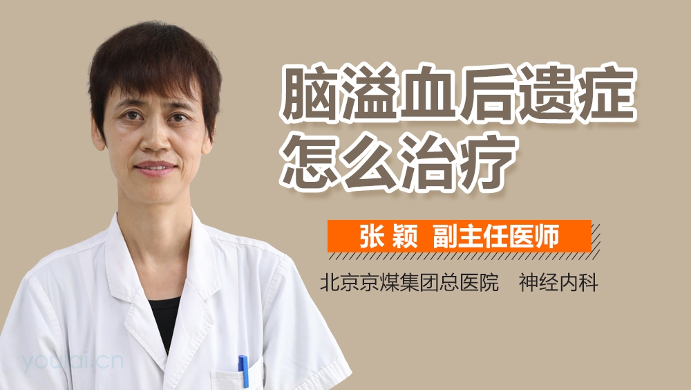 脑溢血后遗症怎么治疗