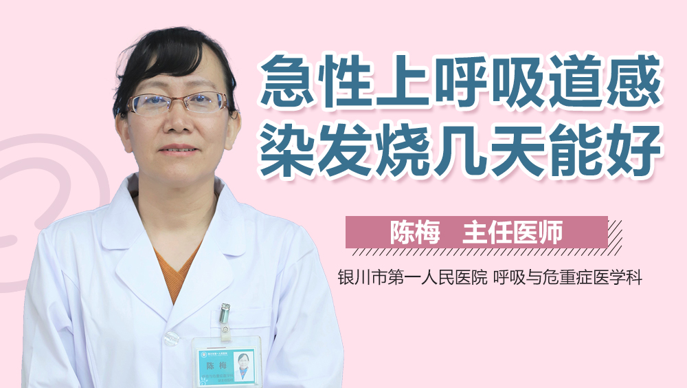 急性上呼吸道感染发烧几天能好