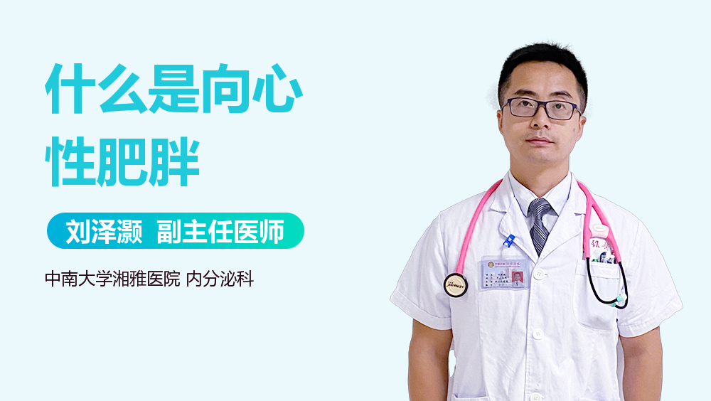 什么是向心性肥胖