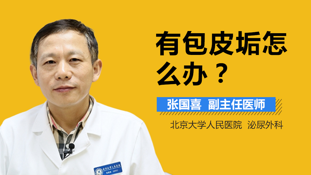 有包皮垢怎么办