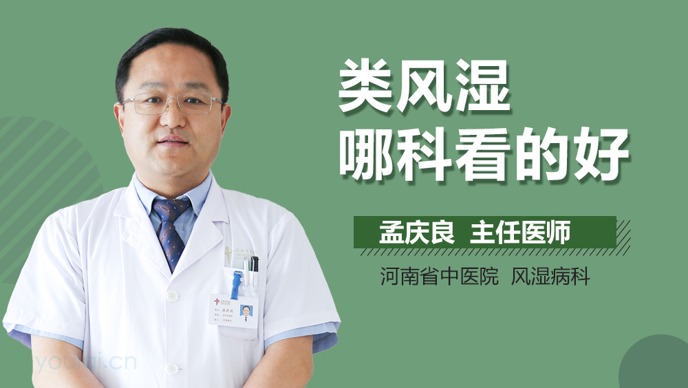 类风湿哪科看的好