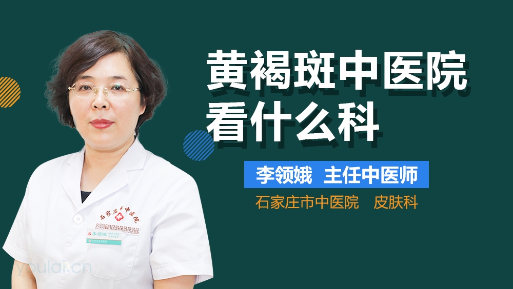 黄褐斑中医院看什么科