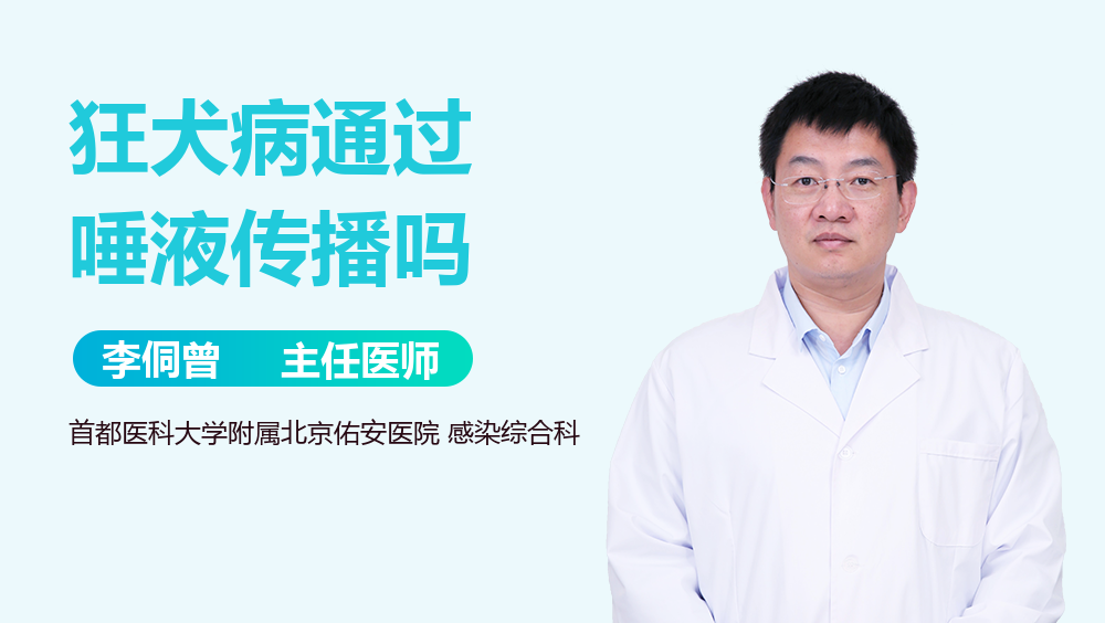 狂犬病通过唾液传播吗