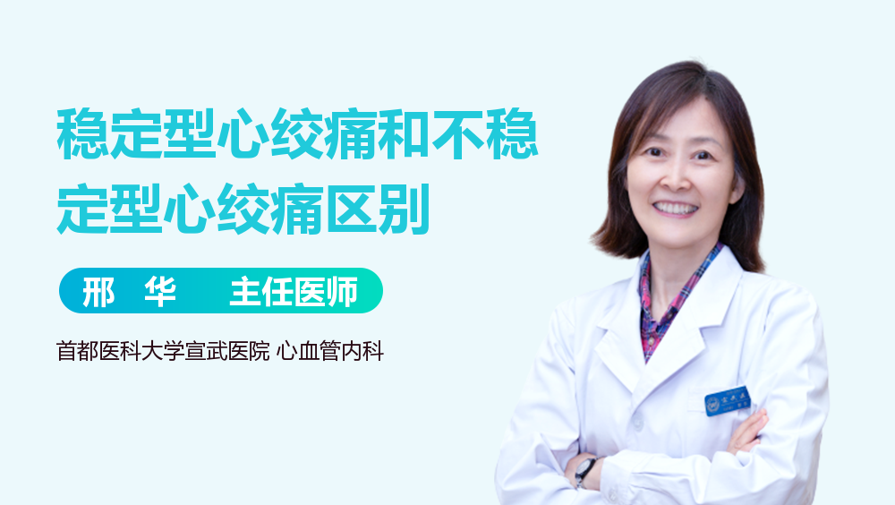 稳定型心绞痛和不稳定型心绞痛区别