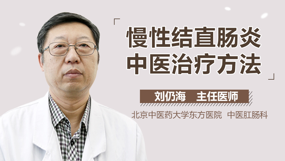 慢性结直肠炎中医治疗方法