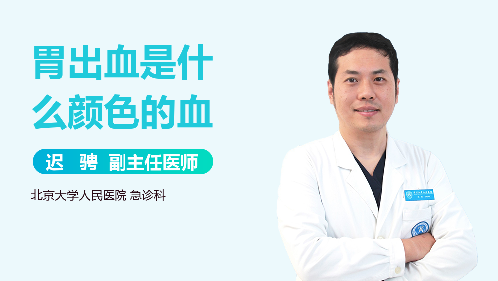 胃出血是什么颜色的血