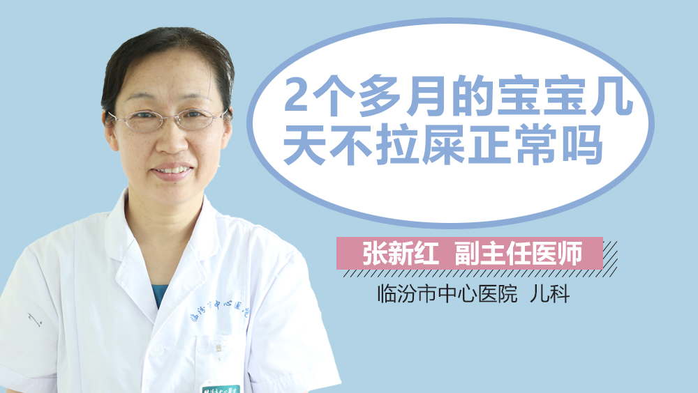 2个多月的宝宝几天不拉屎正常吗