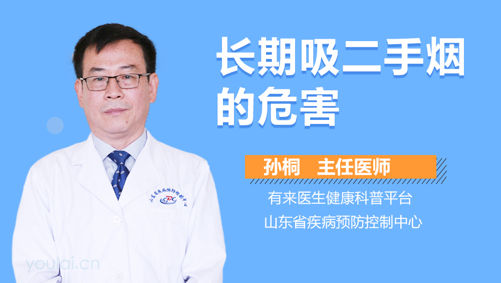 长期吸二手烟的危害
