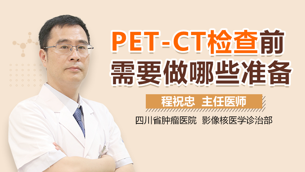 PET-CT检查前需要做哪些准备