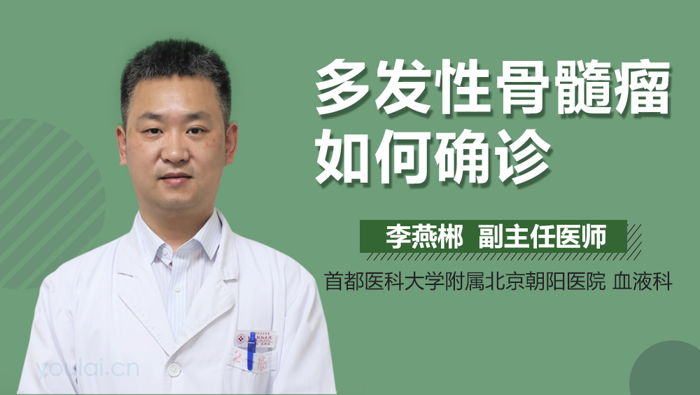 多发性骨髓瘤如何确诊