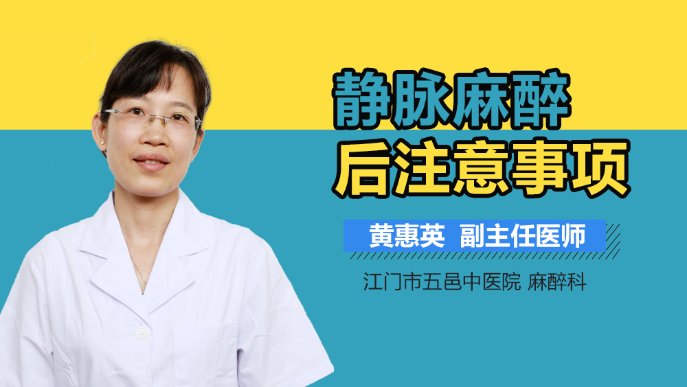 静脉麻醉后注意事项