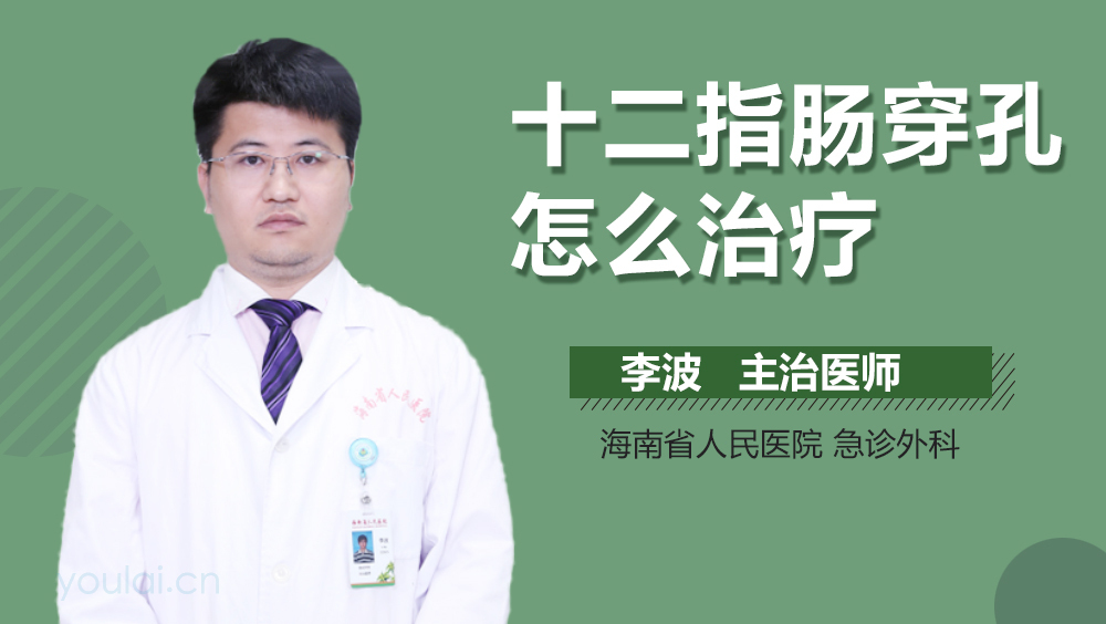 十二指肠穿孔怎么治疗