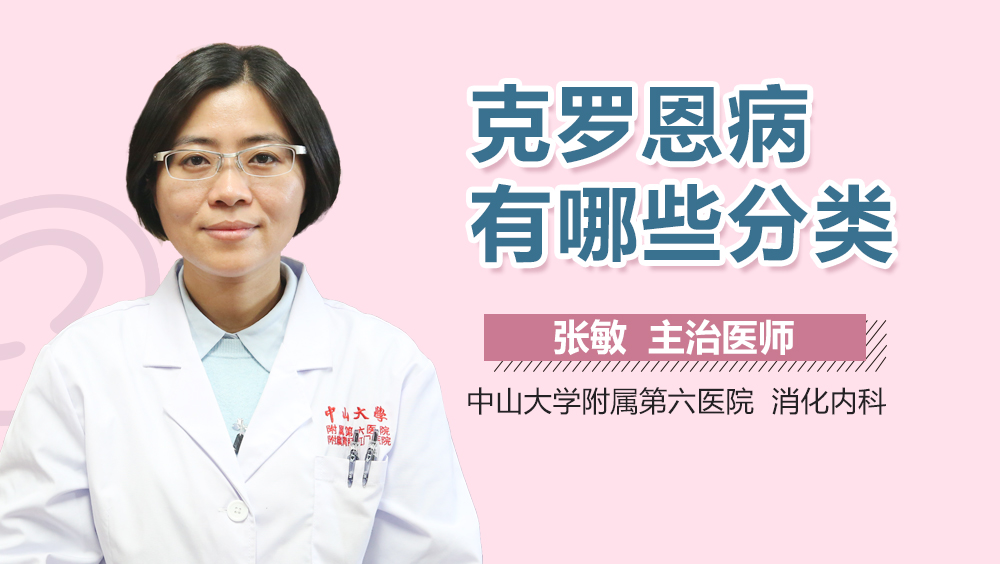 克罗恩病有哪些分类