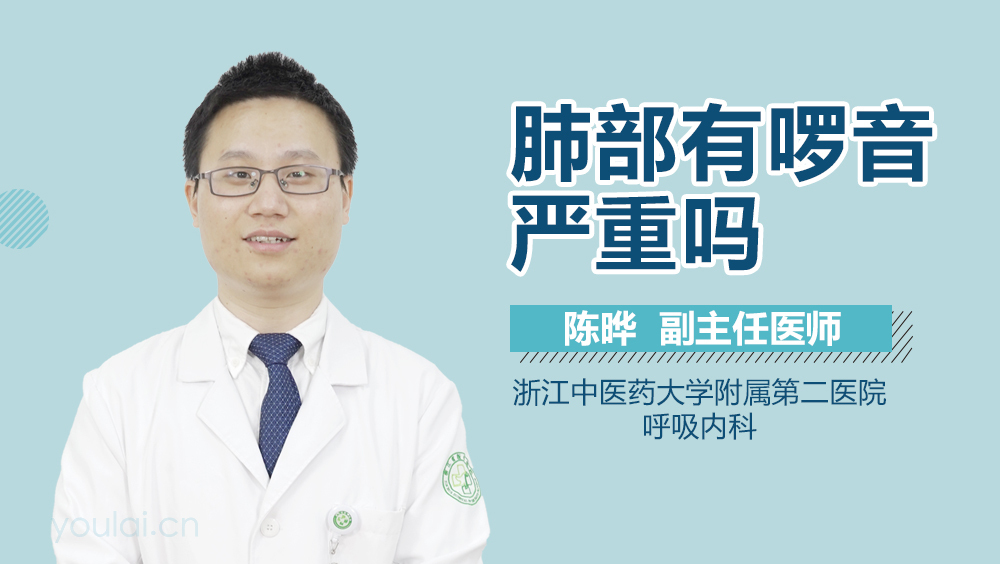 肺部有啰音严重吗