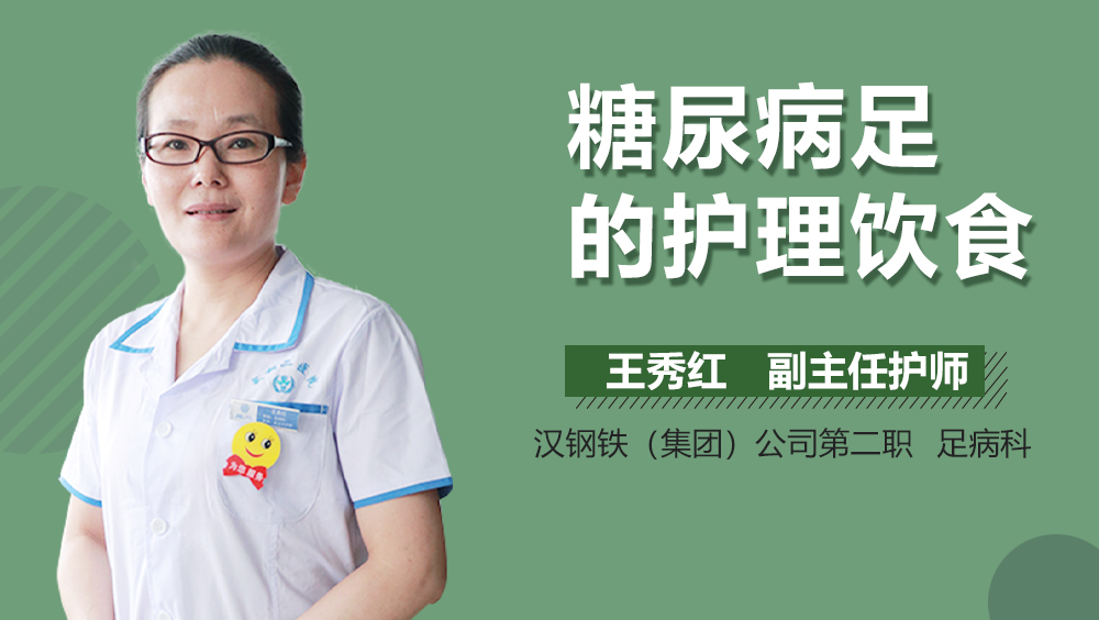 糖尿病足的护理饮食