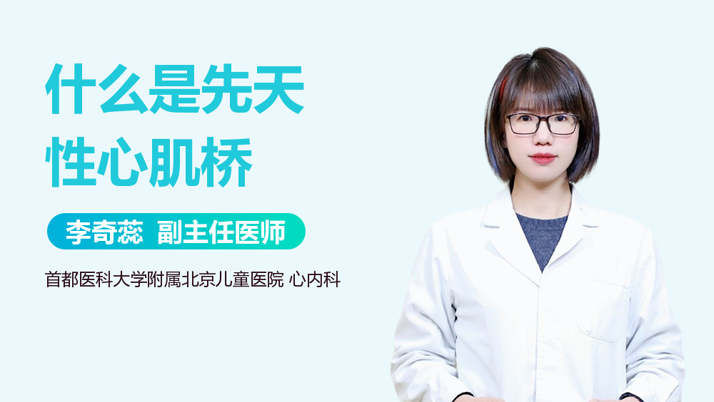 什么是先天性心肌桥