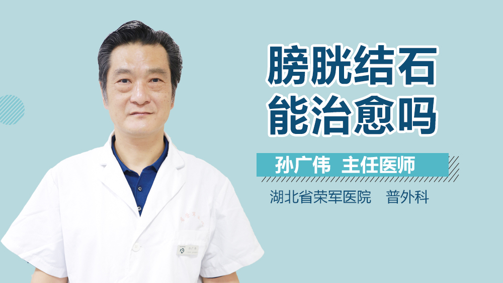 膀胱结石能治愈吗